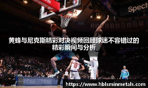 黄蜂与尼克斯精彩对决视频回顾球迷不容错过的精彩瞬间与分析