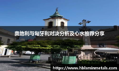 奥地利与匈牙利对决分析及心水推荐分享