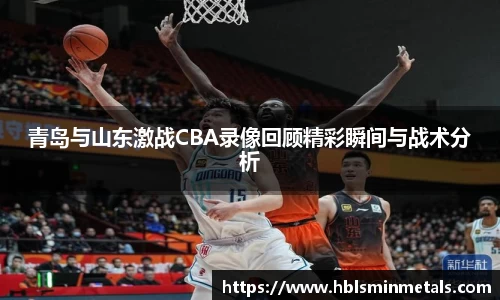 青岛与山东激战CBA录像回顾精彩瞬间与战术分析