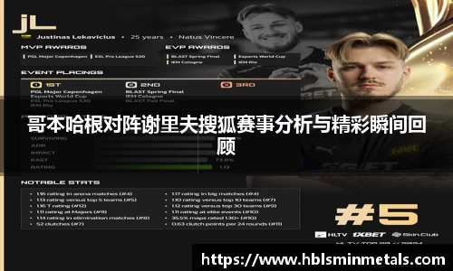哥本哈根对阵谢里夫搜狐赛事分析与精彩瞬间回顾