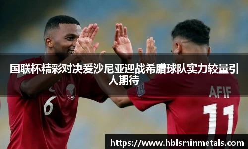 国联杯精彩对决爱沙尼亚迎战希腊球队实力较量引人期待