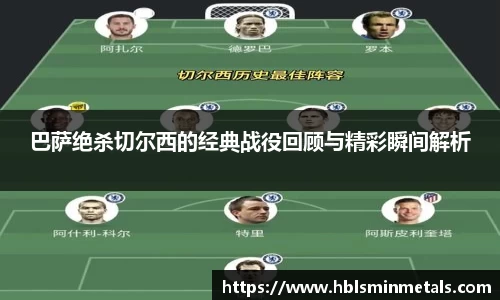 巴萨绝杀切尔西的经典战役回顾与精彩瞬间解析