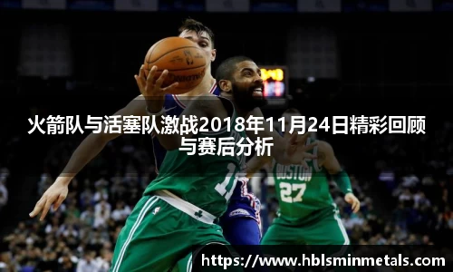 火箭队与活塞队激战2018年11月24日精彩回顾与赛后分析