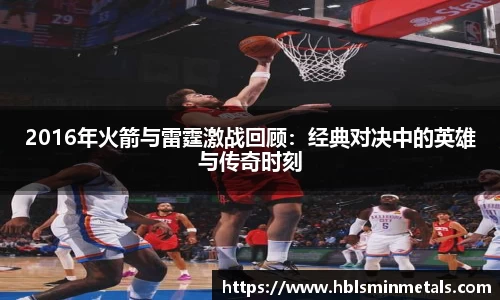 2016年火箭与雷霆激战回顾：经典对决中的英雄与传奇时刻