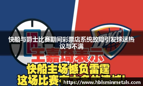 快船与爵士比赛期间彩票店系统故障引发球迷热议与不满