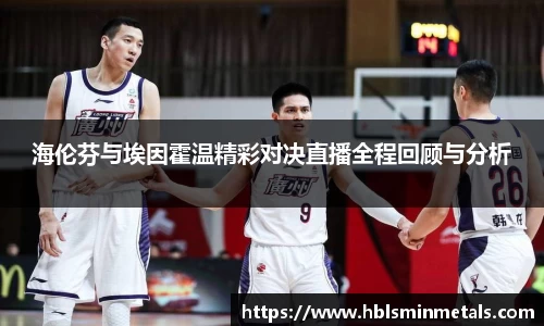 海伦芬与埃因霍温精彩对决直播全程回顾与分析