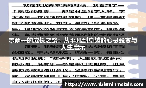 景菡一的成长之路：从平凡到卓越的心灵蜕变与人生启示