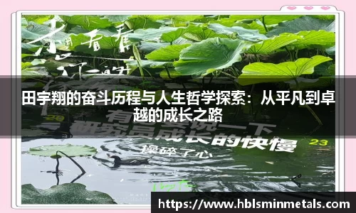 田宇翔的奋斗历程与人生哲学探索：从平凡到卓越的成长之路
