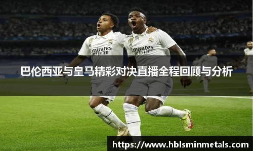 巴伦西亚与皇马精彩对决直播全程回顾与分析