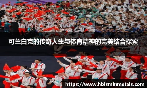 可兰白克的传奇人生与体育精神的完美结合探索