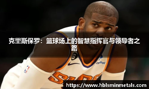克里斯保罗：篮球场上的智慧指挥官与领导者之路
