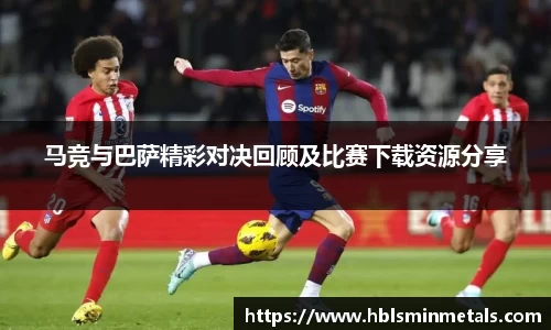 马竞与巴萨精彩对决回顾及比赛下载资源分享