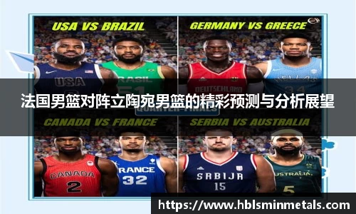 法国男篮对阵立陶宛男篮的精彩预测与分析展望