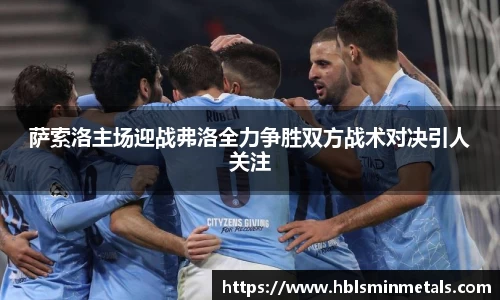 萨索洛主场迎战弗洛全力争胜双方战术对决引人关注