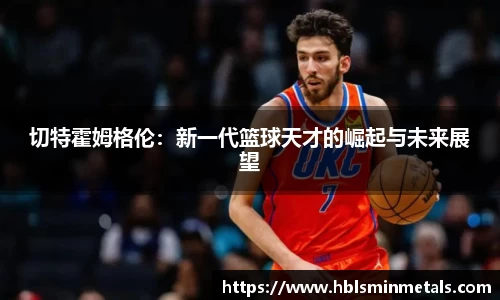 切特霍姆格伦：新一代篮球天才的崛起与未来展望