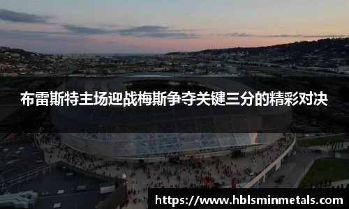 布雷斯特主场迎战梅斯争夺关键三分的精彩对决