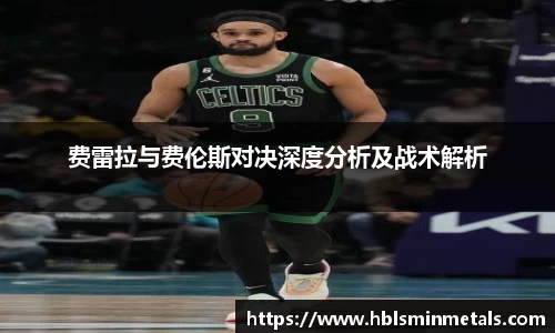费雷拉与费伦斯对决深度分析及战术解析