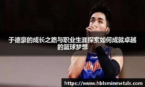 于德豪的成长之路与职业生涯探索如何成就卓越的篮球梦想