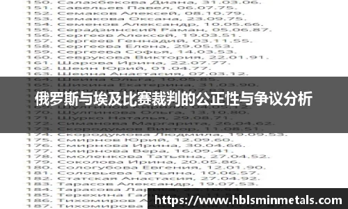 俄罗斯与埃及比赛裁判的公正性与争议分析