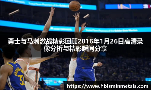 勇士与马刺激战精彩回顾2016年1月26日高清录像分析与精彩瞬间分享
