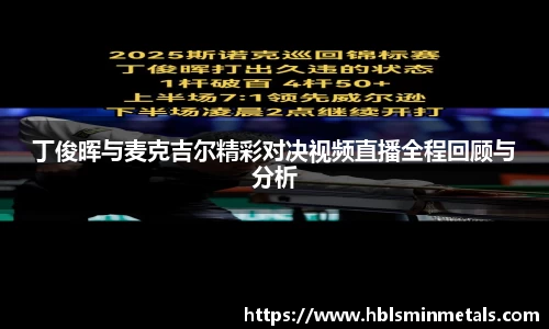 丁俊晖与麦克吉尔精彩对决视频直播全程回顾与分析