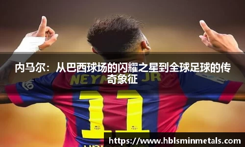 内马尔：从巴西球场的闪耀之星到全球足球的传奇象征