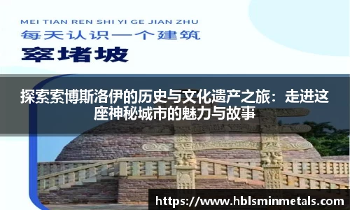 探索索博斯洛伊的历史与文化遗产之旅：走进这座神秘城市的魅力与故事