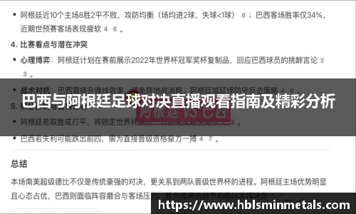 巴西与阿根廷足球对决直播观看指南及精彩分析