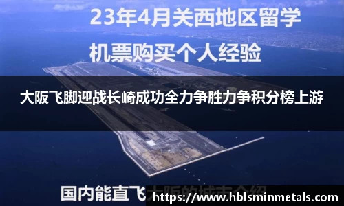 大阪飞脚迎战长崎成功全力争胜力争积分榜上游